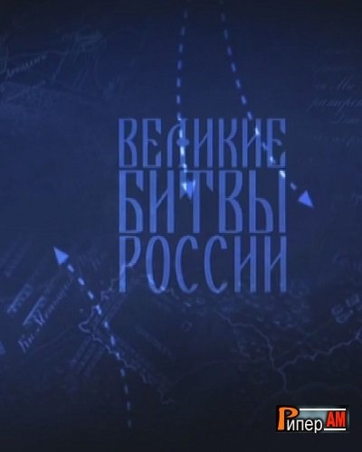 Великие битвы России (1-4 серия) [23.02] (2020) SATRip