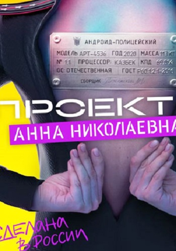 Проект «Анна Николаевна» [1 сезон] (2020) WEBRip 720p